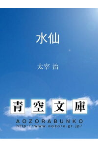 楽天kobo電子書籍ストア 水仙 太宰 治 楽天kobo電子書籍ストア 水仙 太宰 治